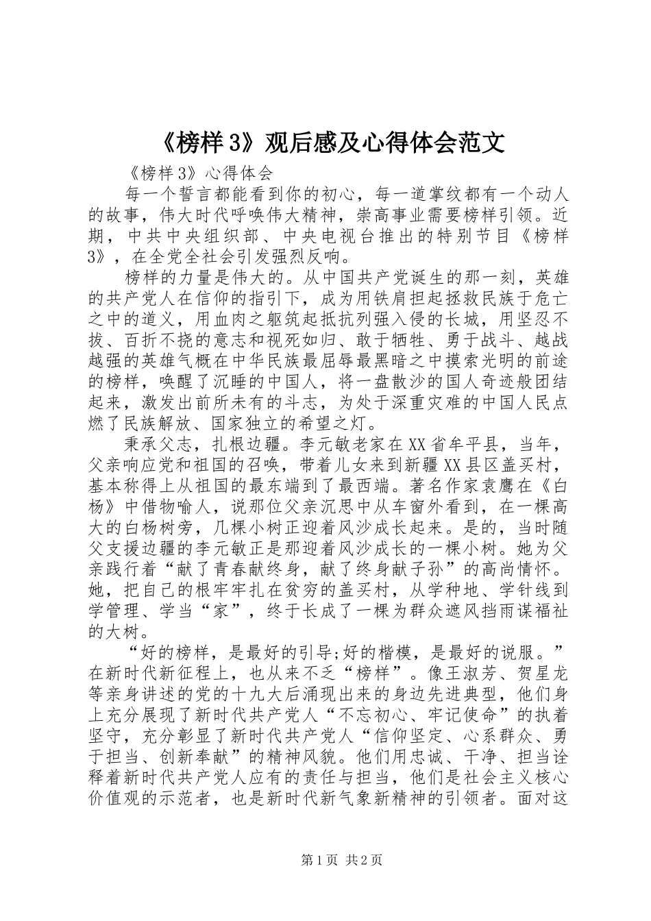 《榜样3》观后感及心得体会范文_第1页