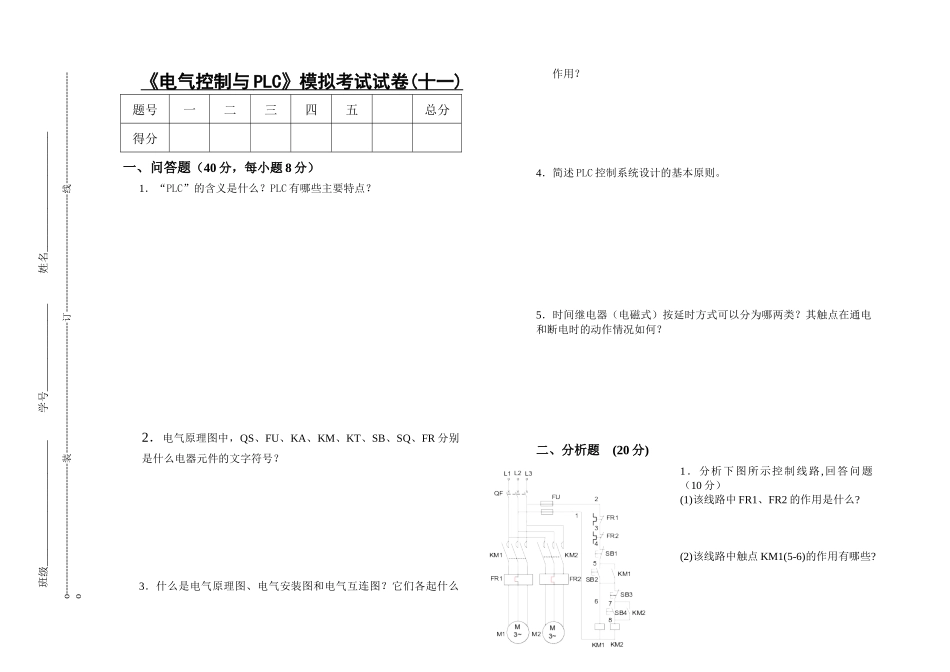 电气控制与PLC模拟考试试卷(十一)_第1页