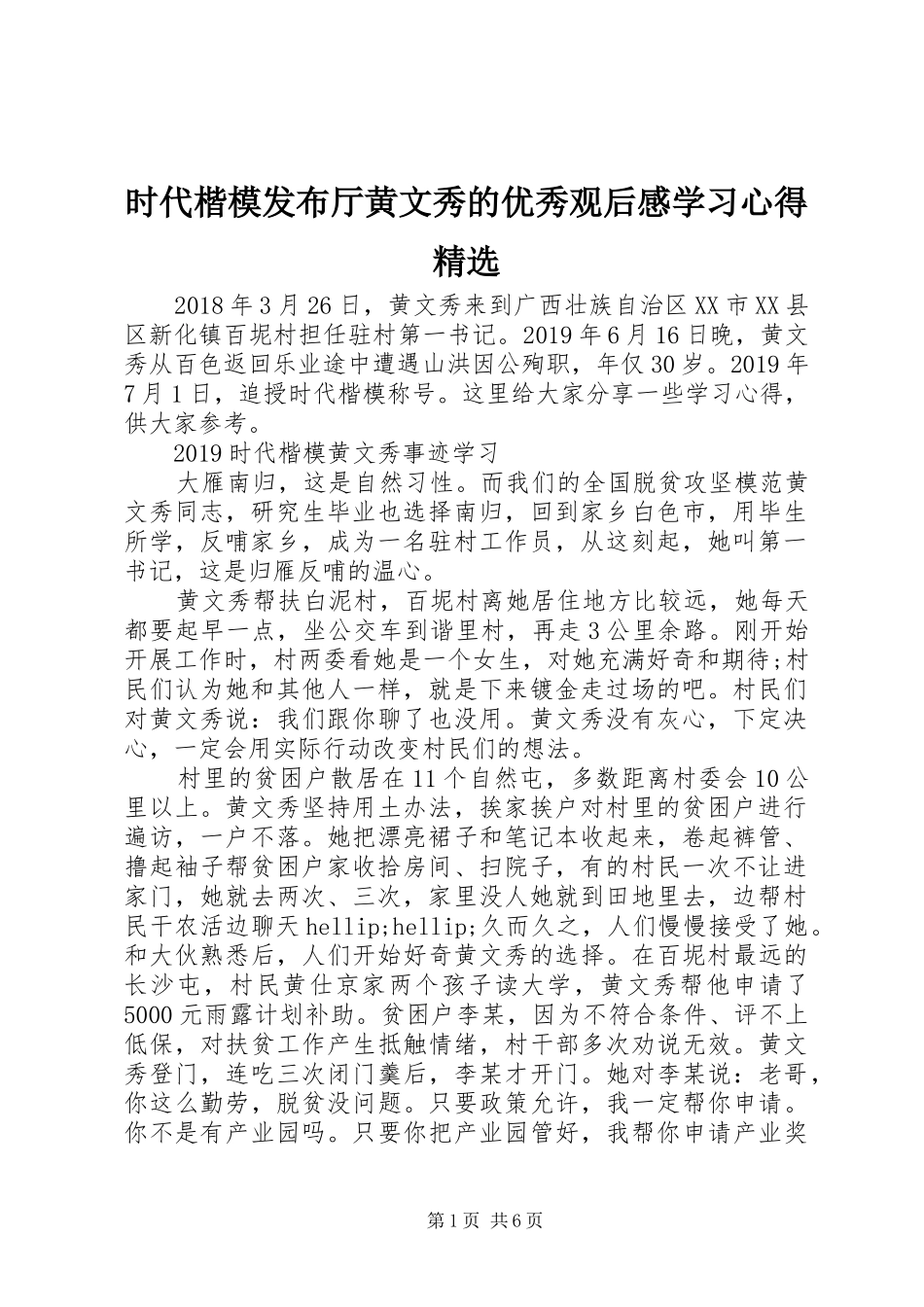 时代楷模发布厅黄文秀的优秀观后感学习心得精选_第1页