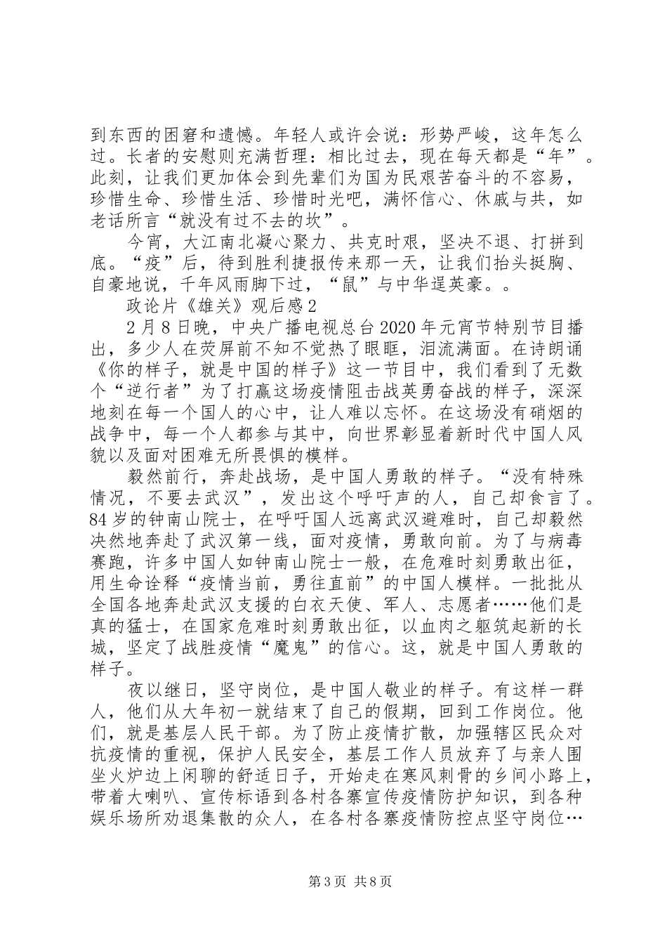 党员观看六集政论片《雄关》观后感学习心得20XX年_第3页