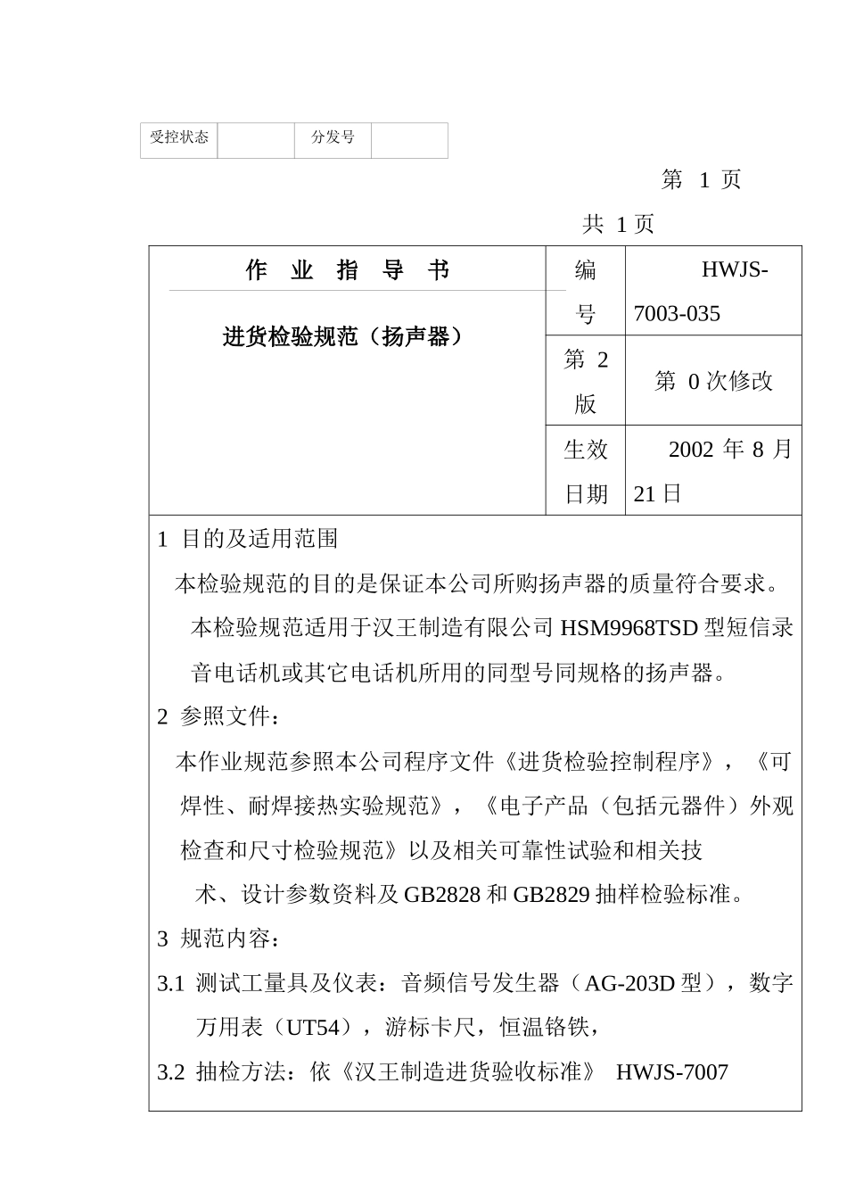 某电子公司进货检验规作业指导书（扬声器）_第1页
