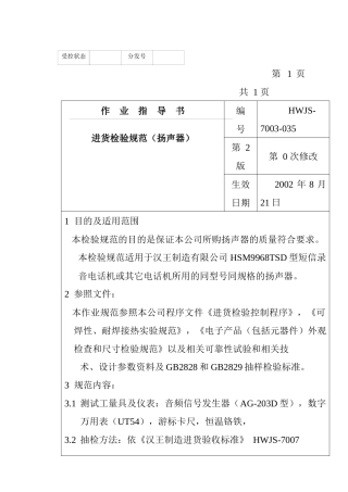 某电子公司进货检验规作业指导书（扬声器）
