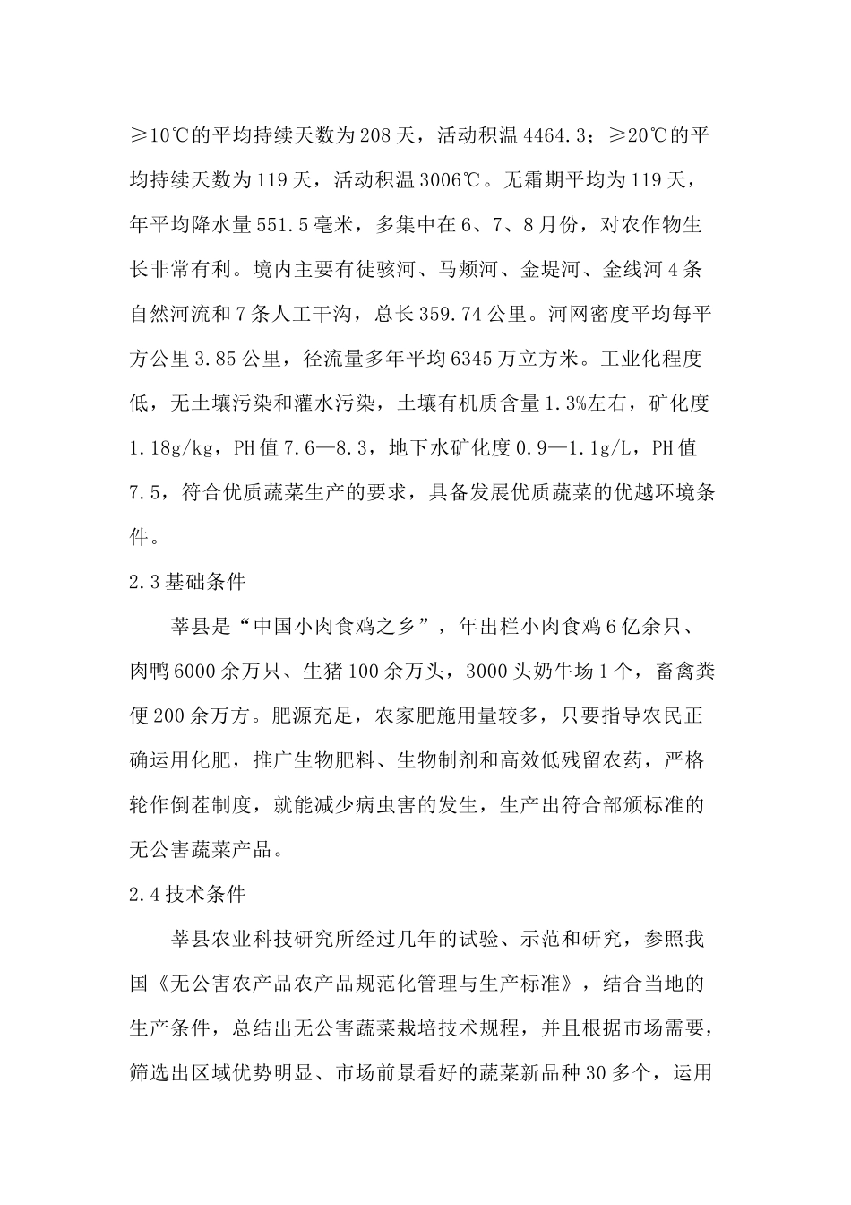 烟草系统优质蔬菜基地建设可行性研究报告_第3页