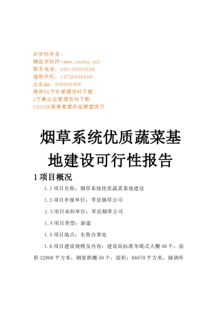 烟草系统优质蔬菜基地建设可行性研究报告