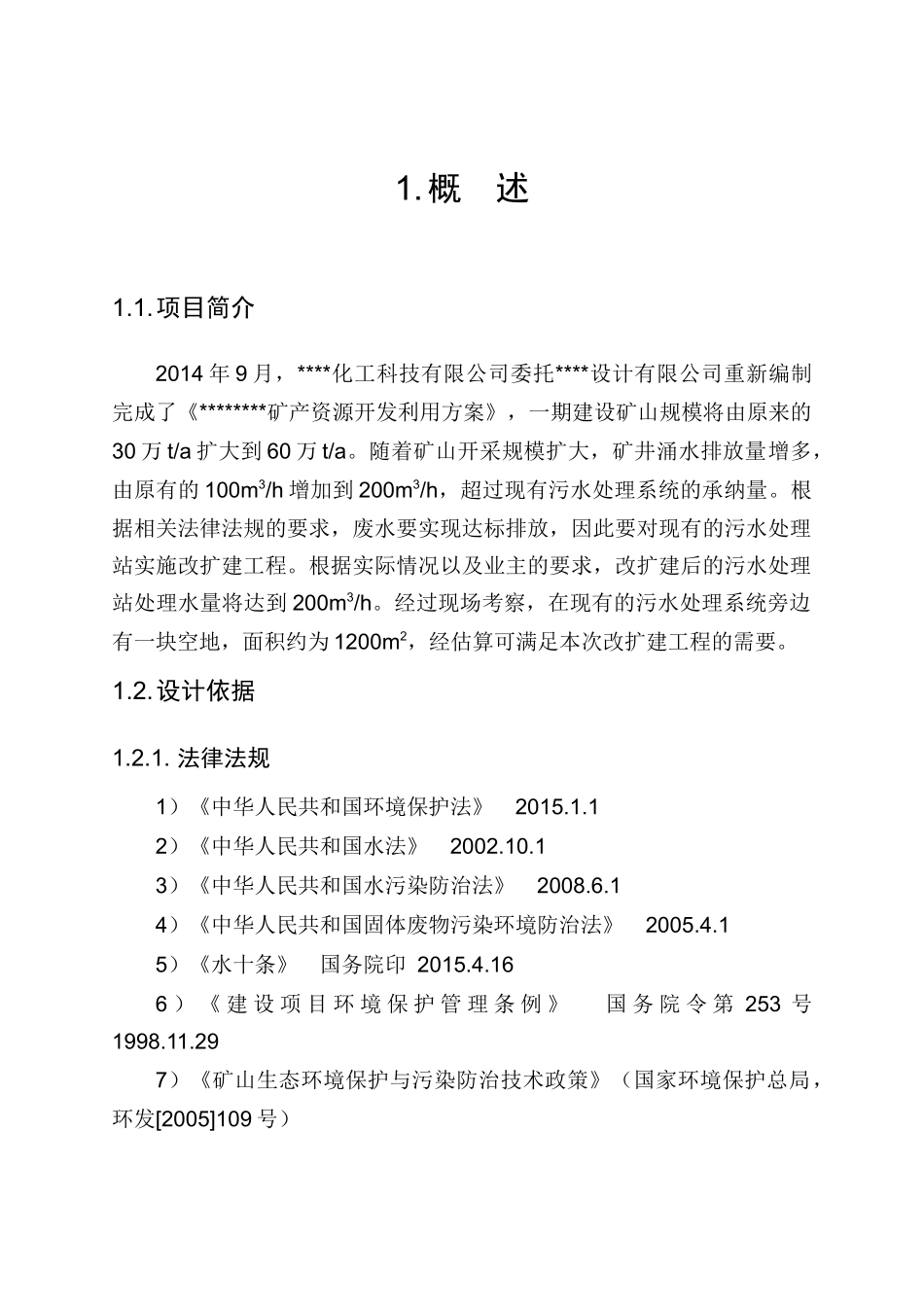 化工有限公司污水处理工程_第3页