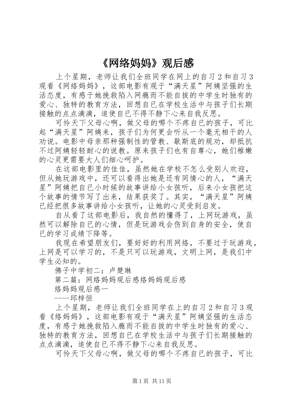 《网络妈妈》观后感_第1页