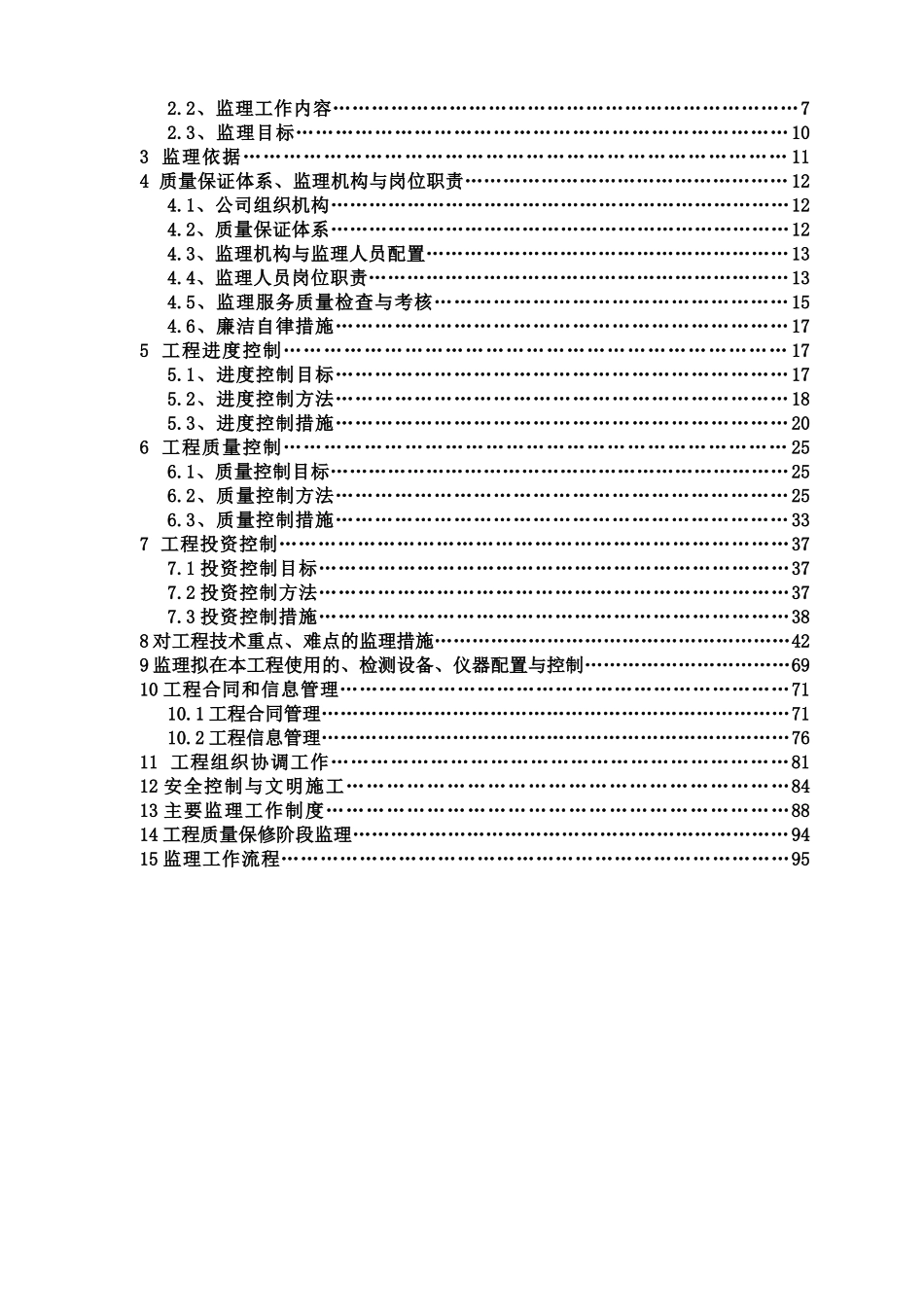 污水处理工程监理规划培训资料(doc 89页)_第3页