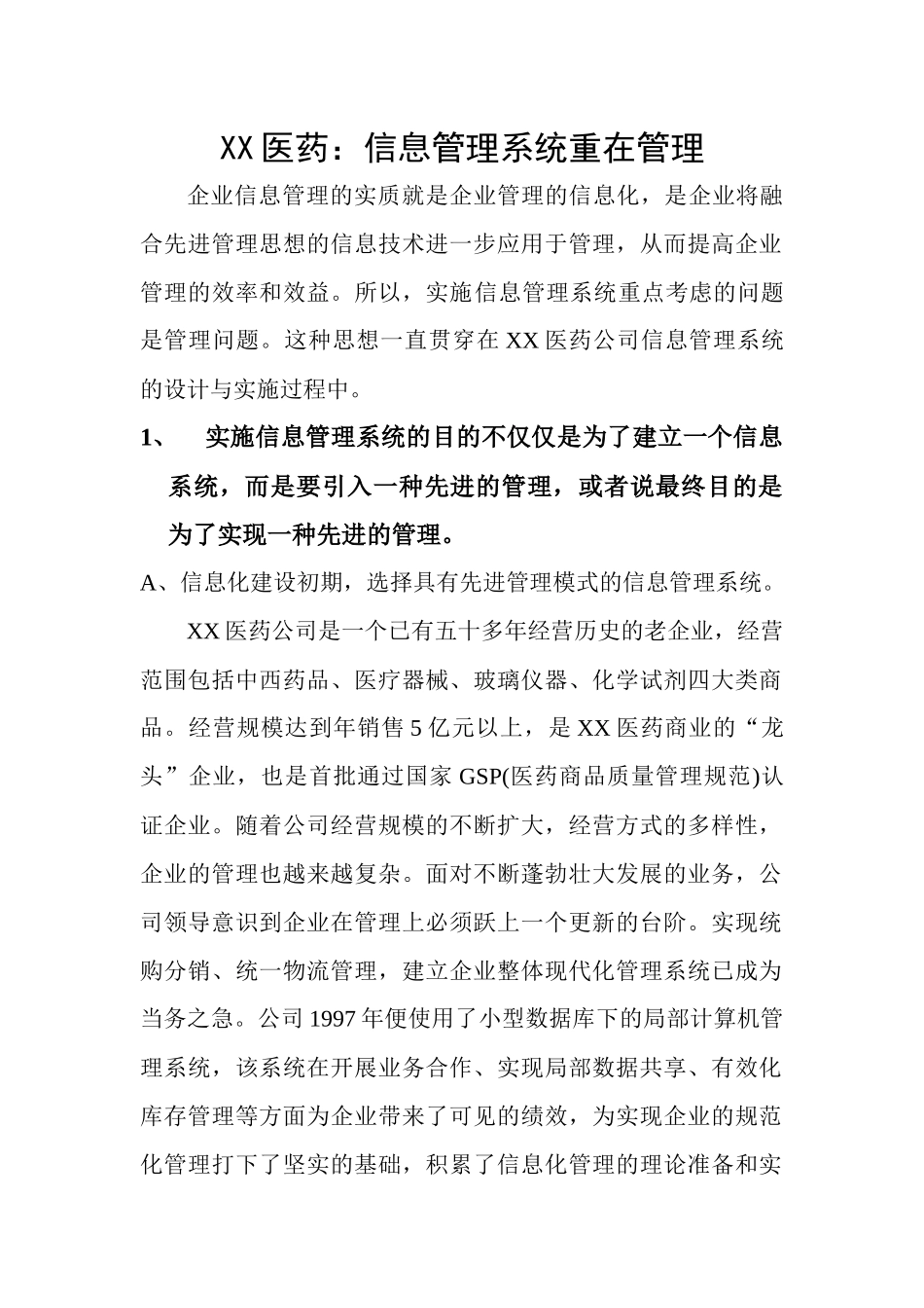 XX医药信息管理系统重在管理_第1页