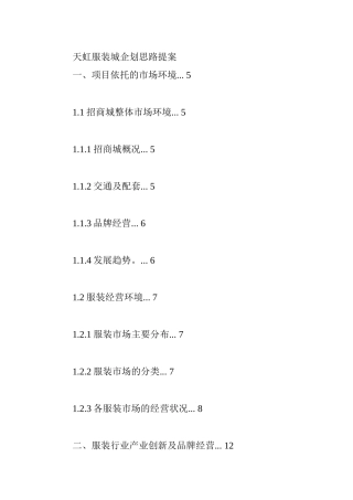 某服装城项目企划思路方案