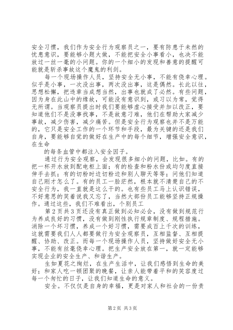 不安全行为心得体会_第2页