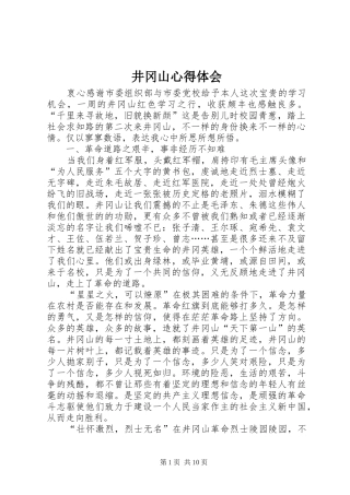 井冈山心得体会