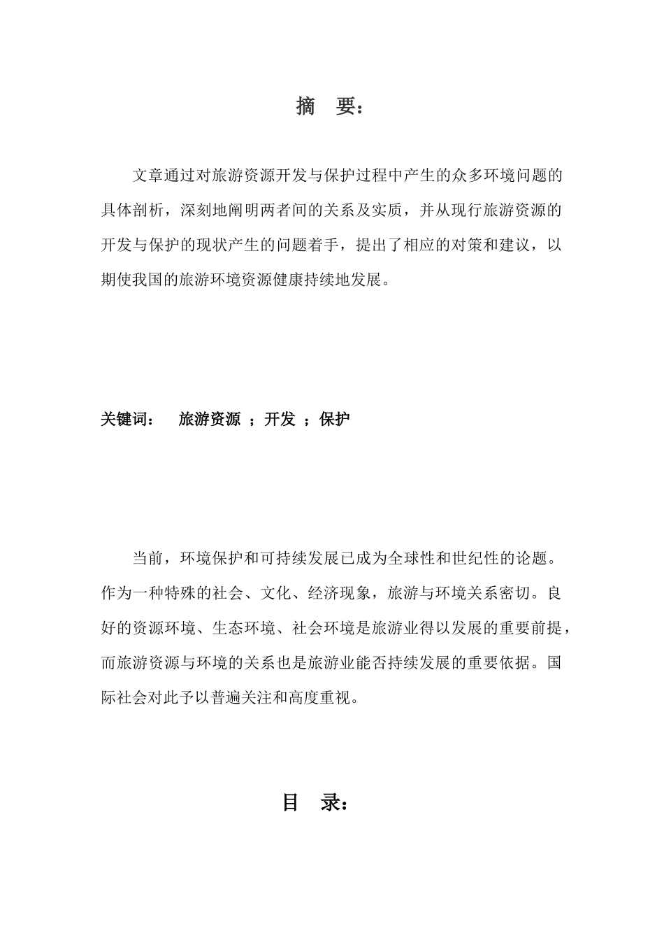 关于旅游资源开发与环境保护_第2页