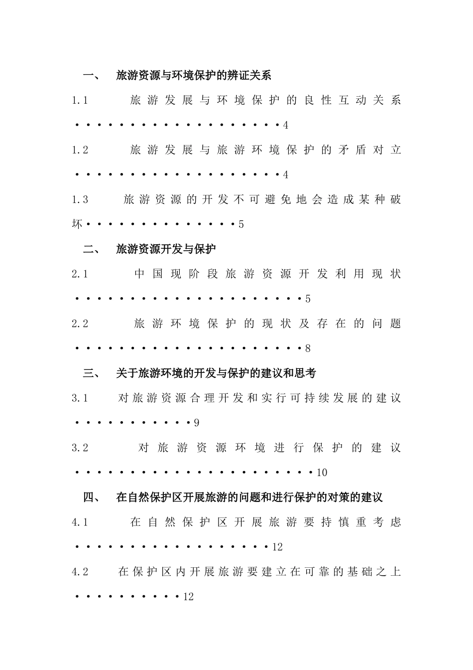 关于旅游资源开发与环境保护_第3页