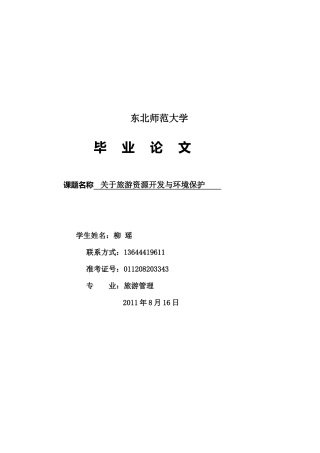 关于旅游资源开发与环境保护