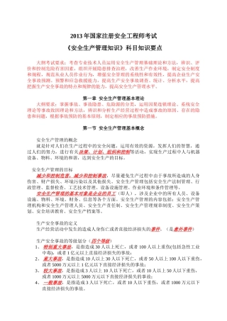 XXXX年国家注册安全工程师考试知识要点