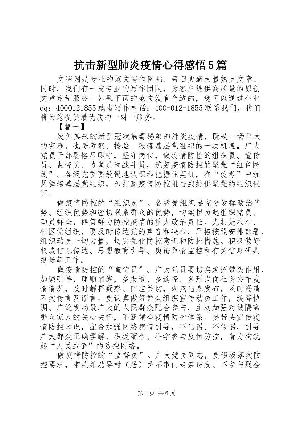 抗击新型肺炎疫情心得感悟5篇_第1页