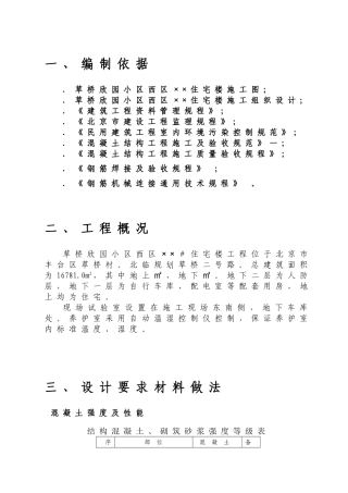草桥欣园小区西区×#住宅楼施工组织设计(DOC24页)