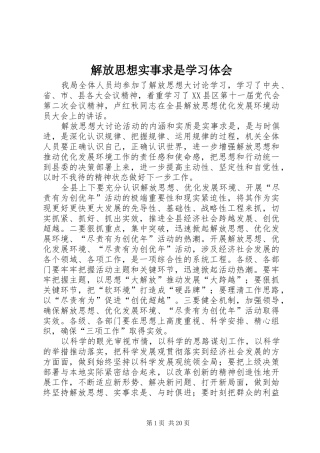 解放思想实事求是学习体会