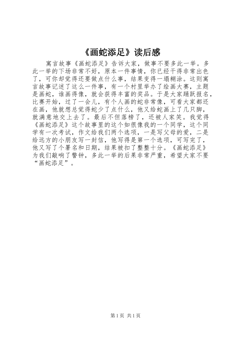 《画蛇添足》读后感_第1页