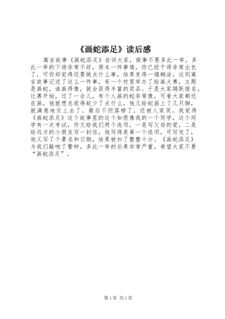 《画蛇添足》读后感