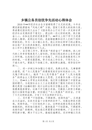 乡镇公务员创优争先活动心得体会