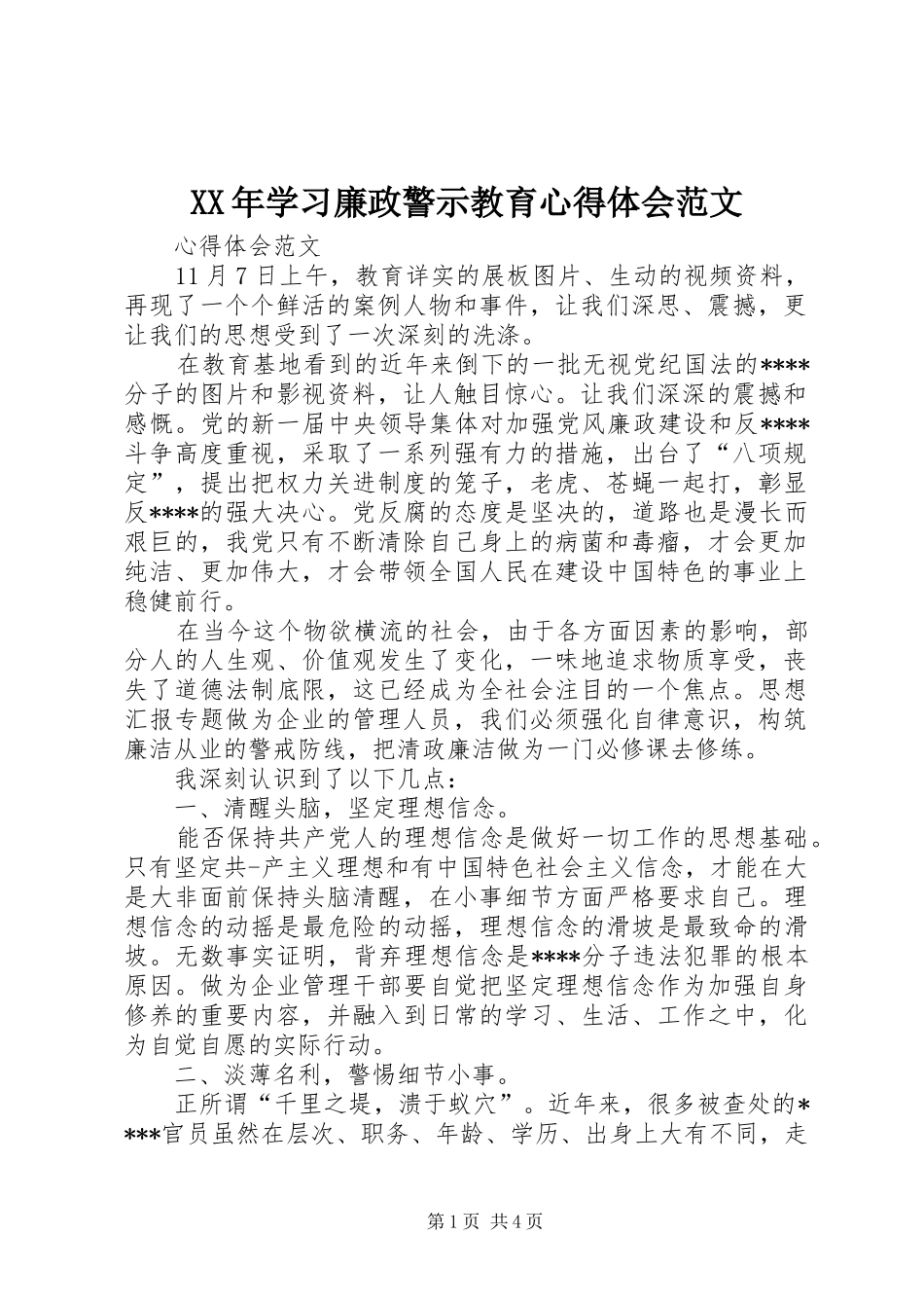 XX年学习廉政警示教育心得体会范文_第1页