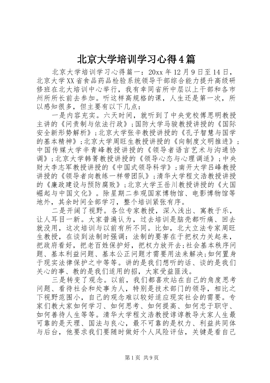 北京大学培训学习心得4篇_第1页