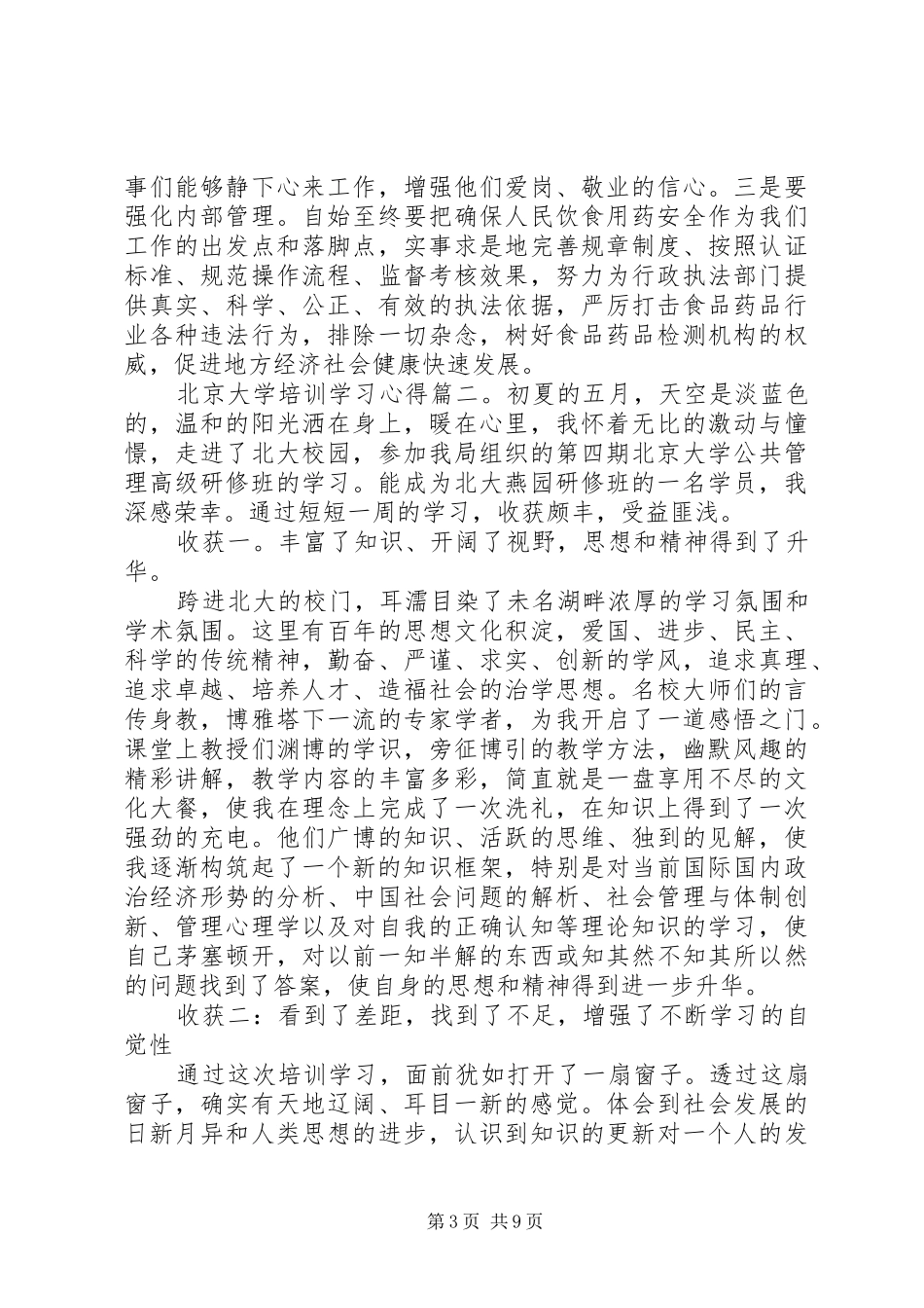北京大学培训学习心得4篇_第3页