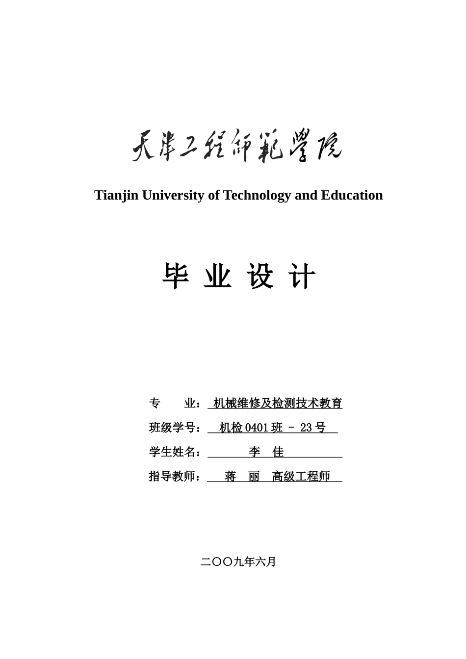 李佳毕业设计(完整)机械维修及检测技术教育_第1页