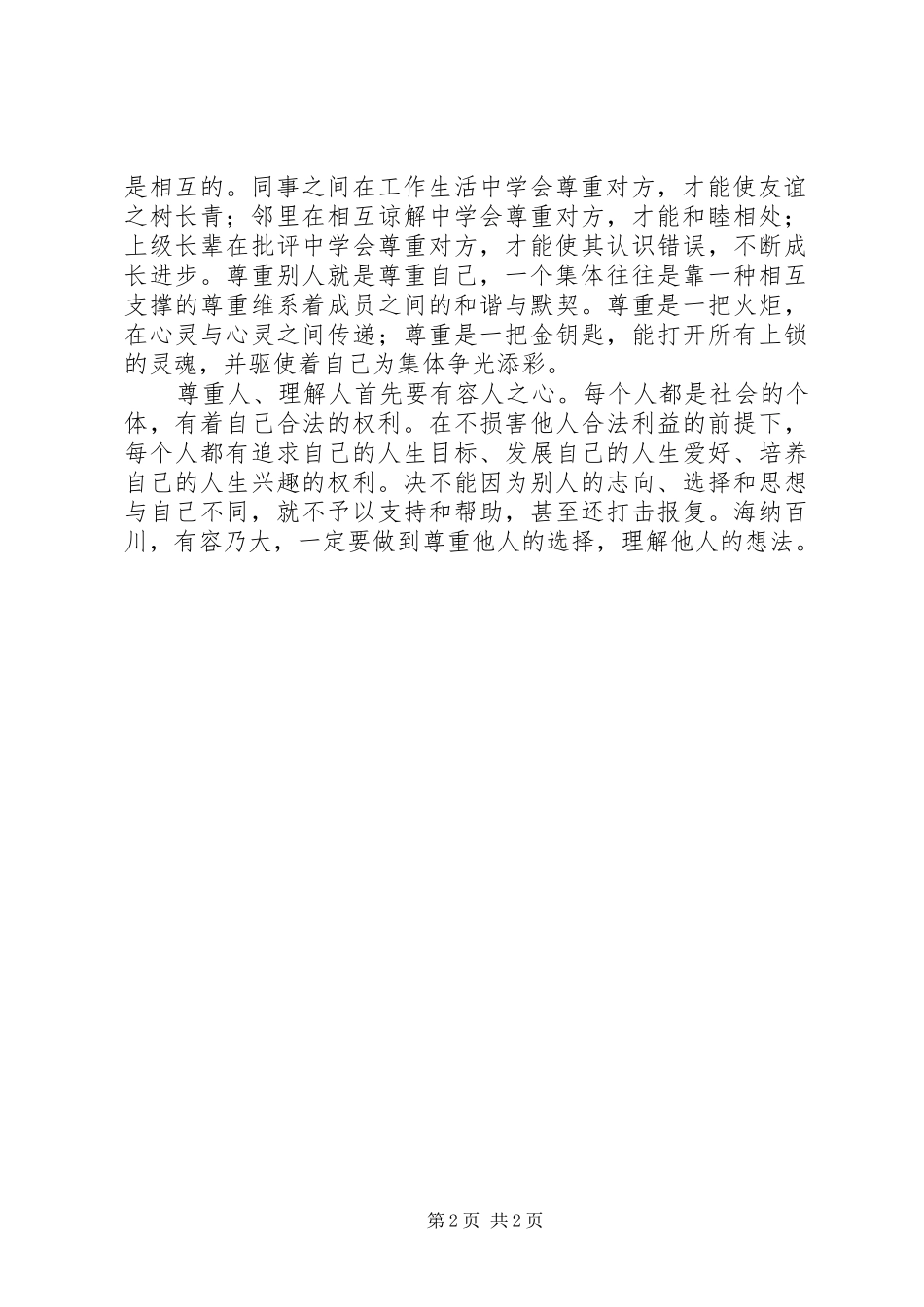《尊重人理解人》文章学习体会_第2页