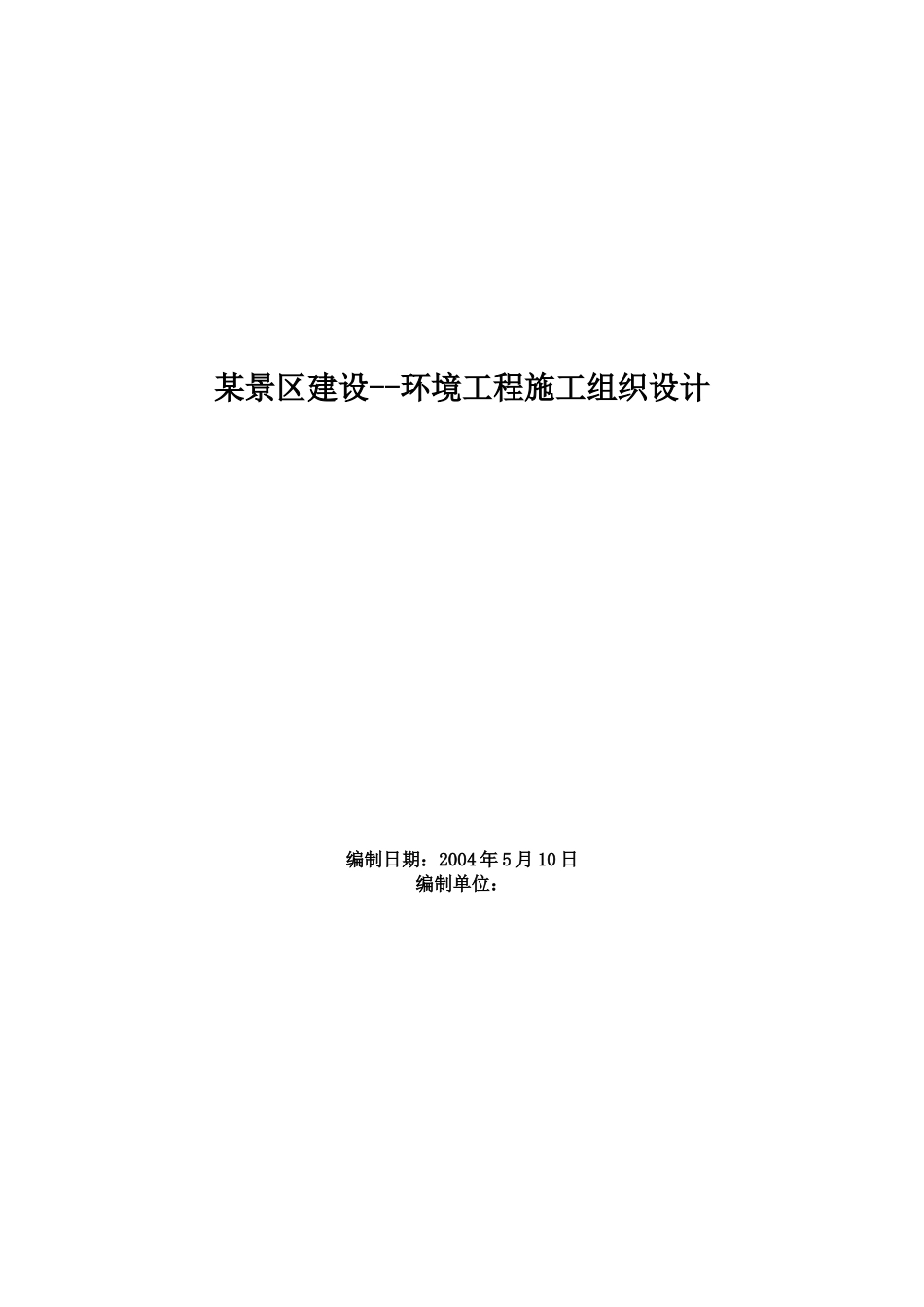 杭州西湖环湖景区景观环境工程施工组织设计(DOC75页)_第1页