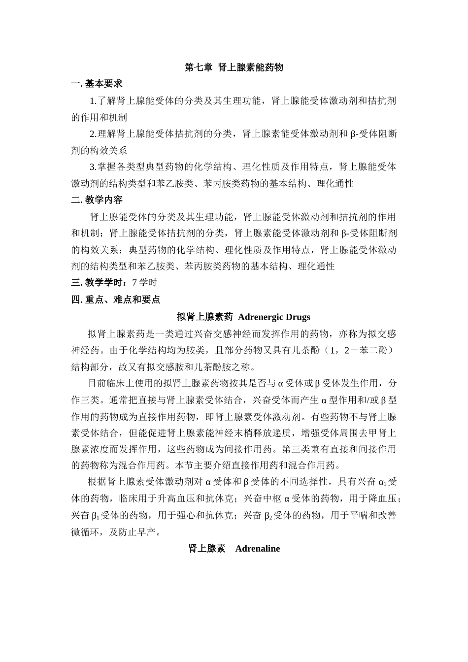 第七章肾上腺素能药物_第1页