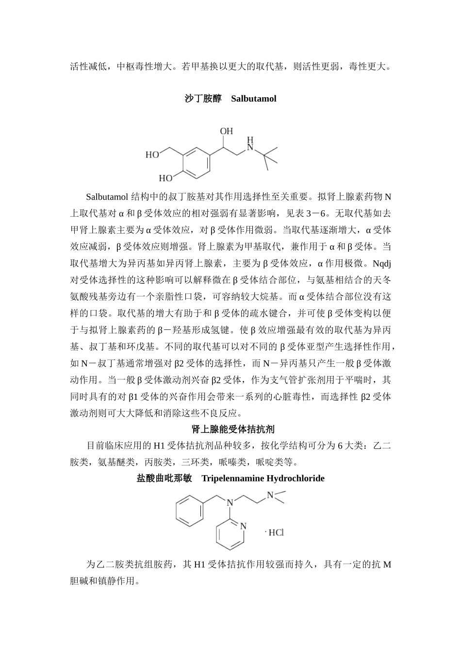 第七章肾上腺素能药物_第3页