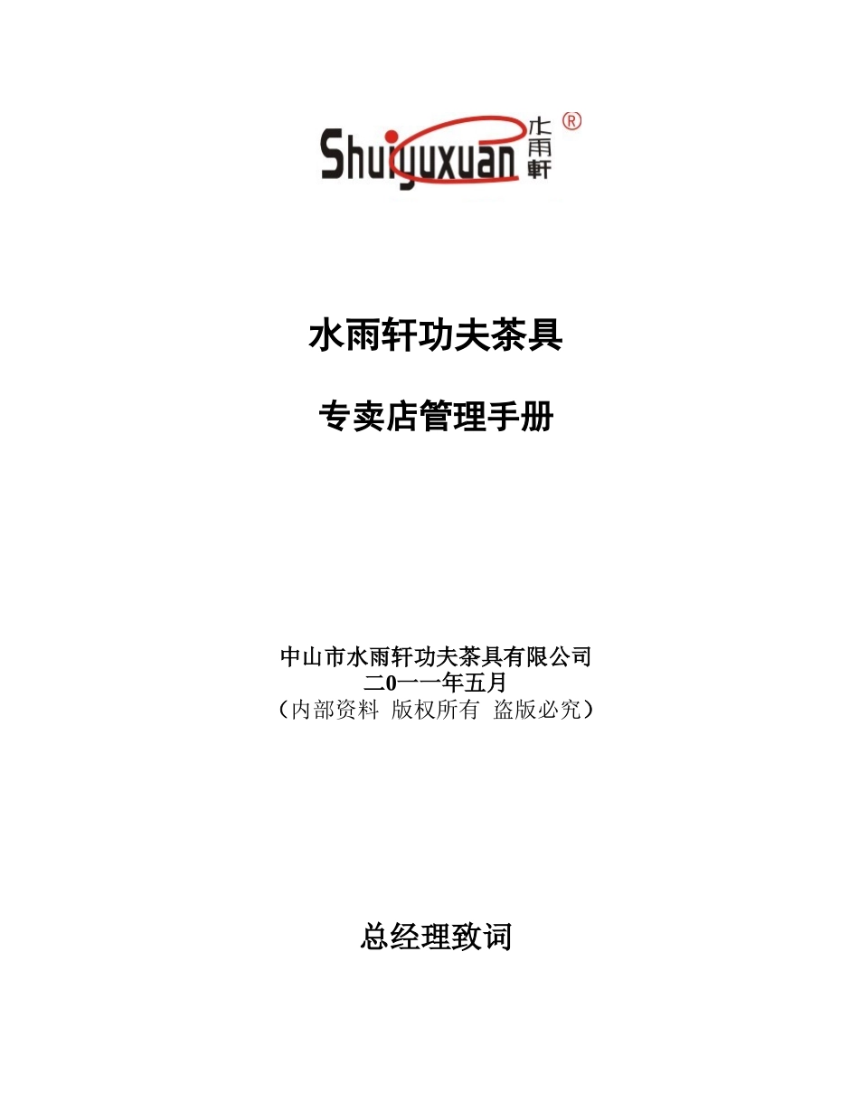 水雨轩家具经销商管理制度(DOC58页)_第1页