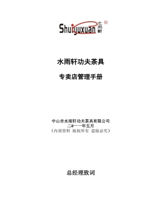 水雨轩家具经销商管理制度(DOC58页)