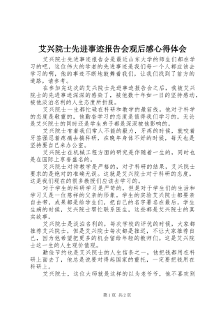 艾兴院士先进事迹报告会观后感心得体会