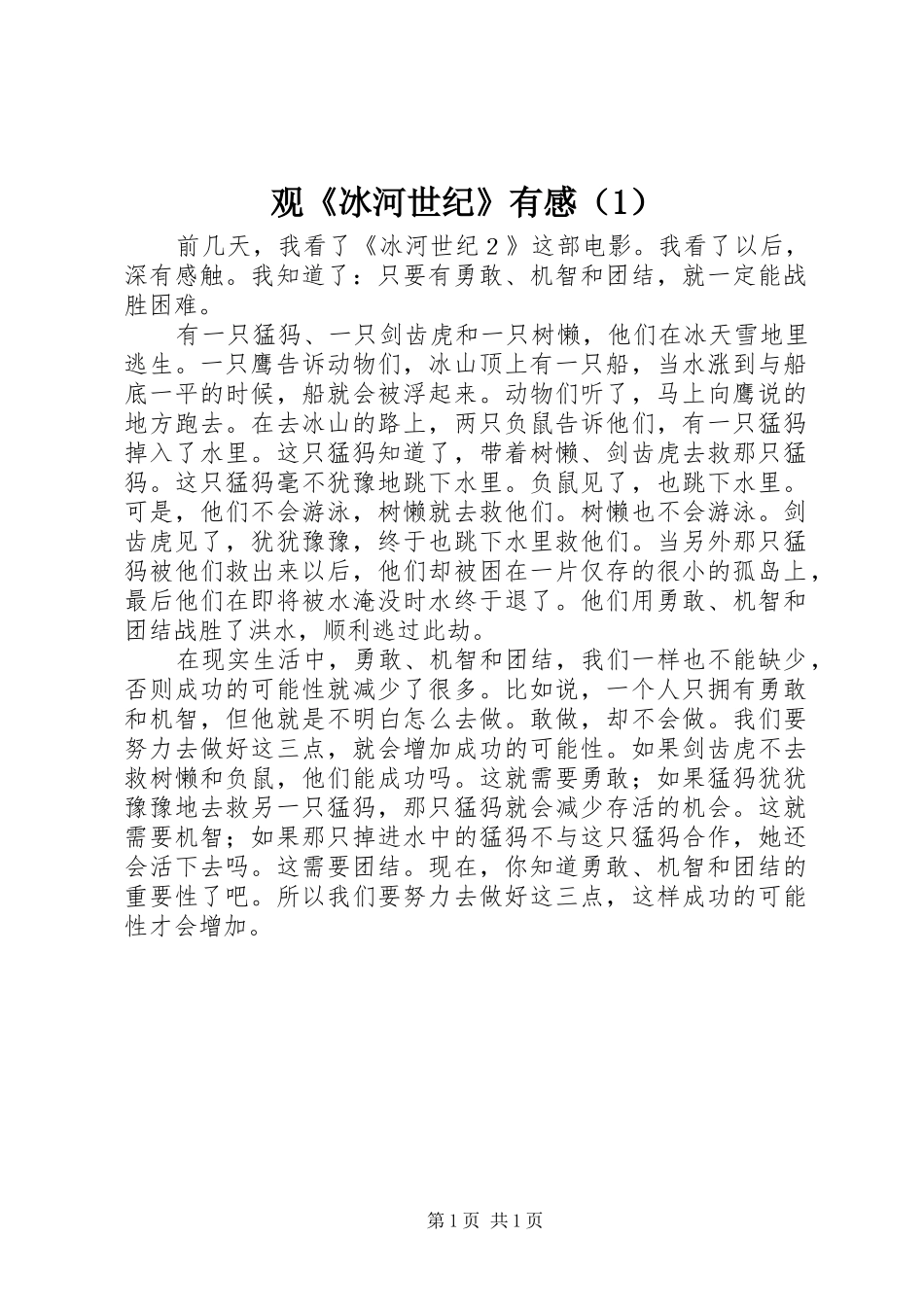 观《冰河世纪》有感（1）_第1页