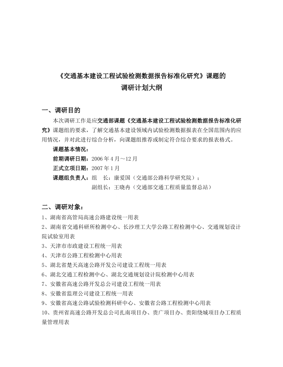 交通基本建设工程试验检测调研_第1页