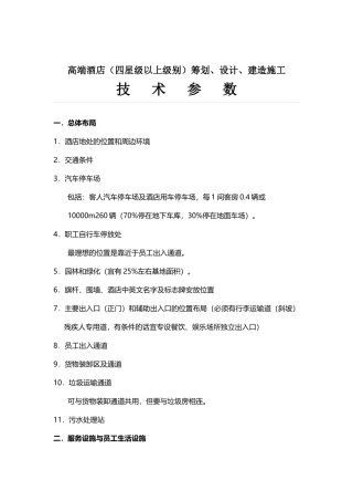 高端酒店设计技术参数