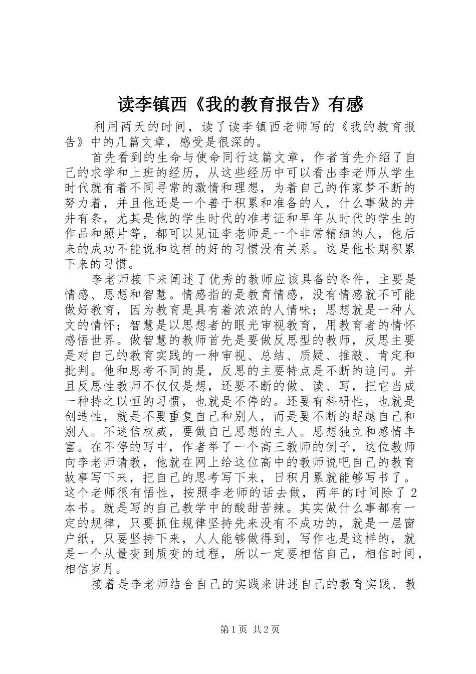 读李镇西《我的教育报告》有感_第1页