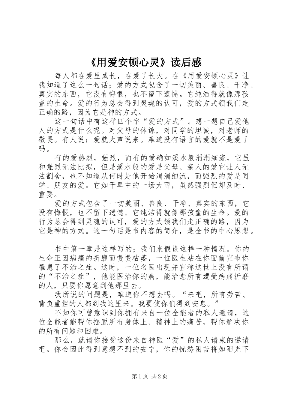 《用爱安顿心灵》读后感_第1页