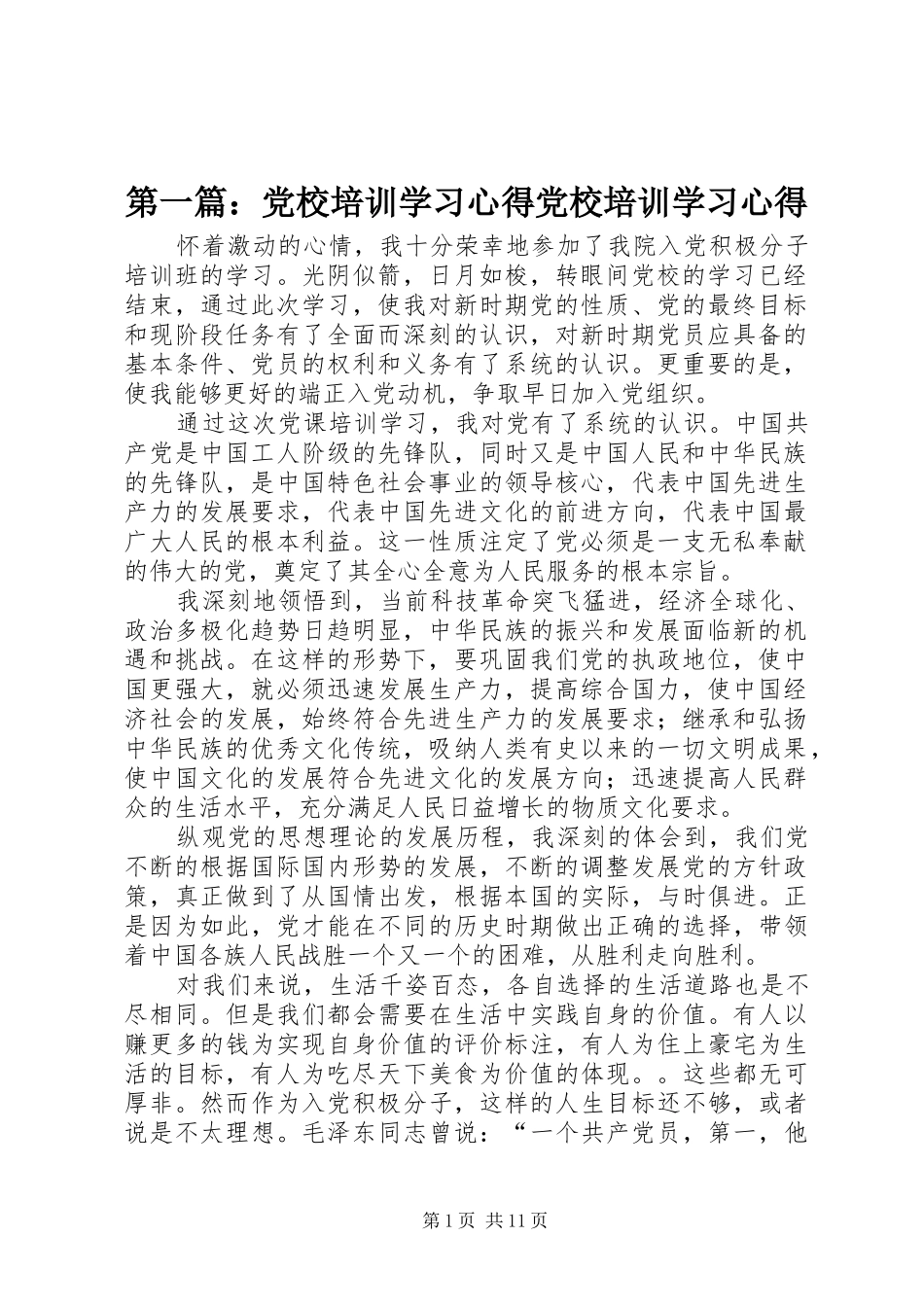 第一篇：党校培训学习心得党校培训学习心得_第1页