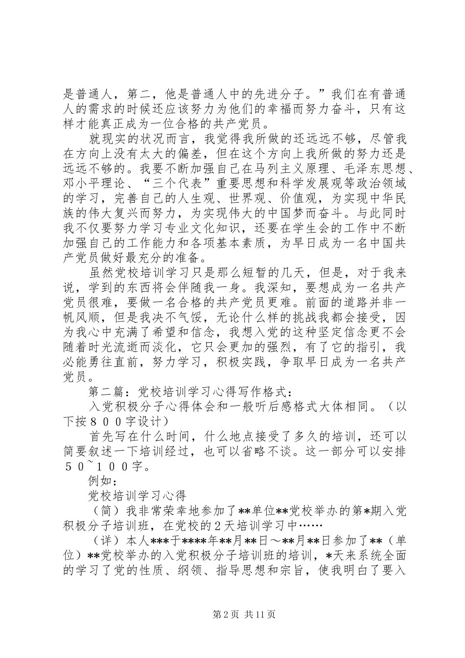 第一篇：党校培训学习心得党校培训学习心得_第2页