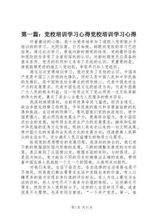 第一篇：党校培训学习心得党校培训学习心得