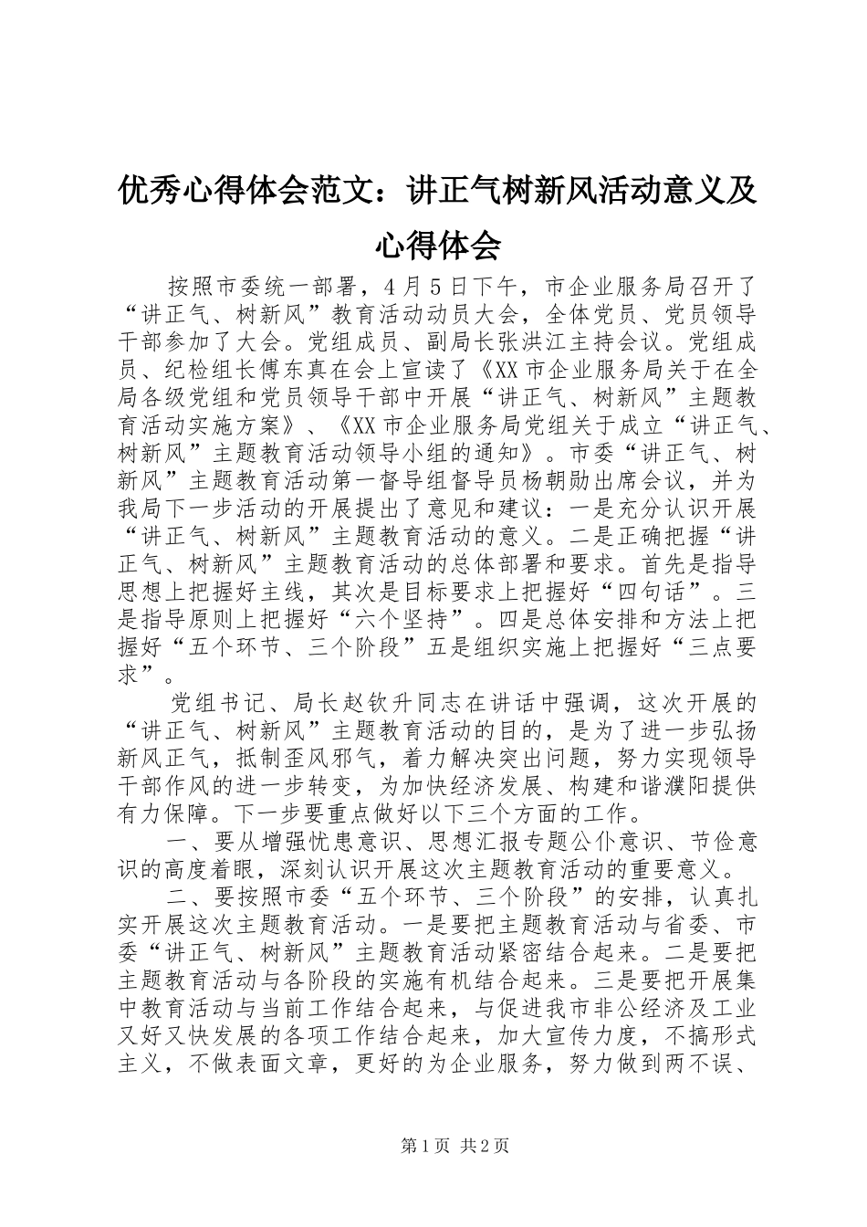 优秀心得体会范文：讲正气树新风活动意义及心得体会_第1页