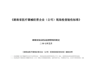 湖南省医疗器械经营企业（公司）现场检查验收标准-《湖南省
