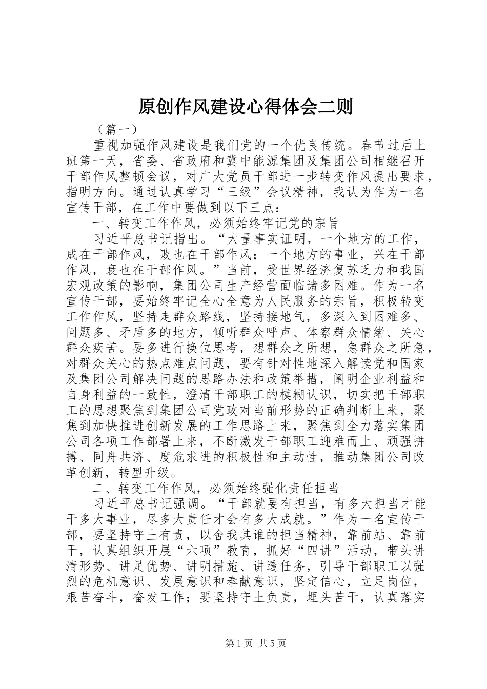 原创作风建设心得体会二则_第1页