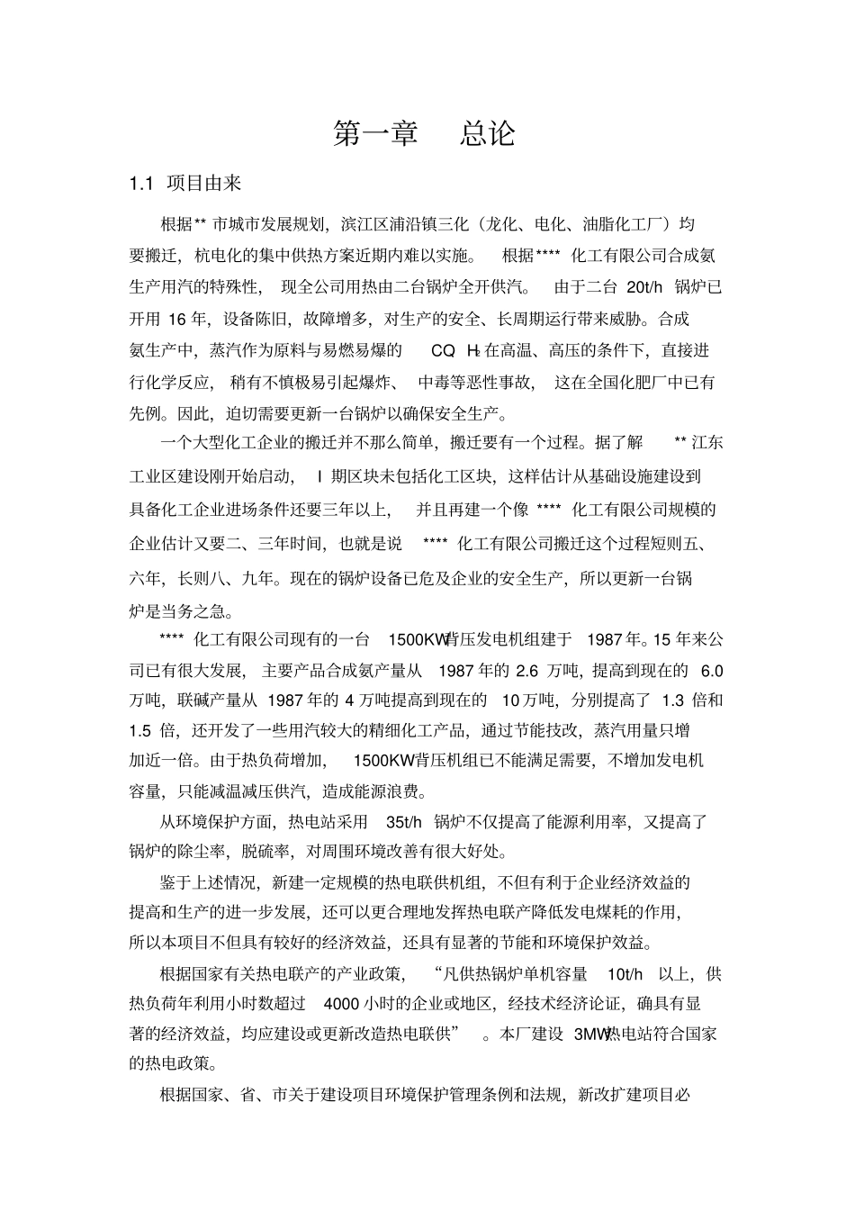 化工有限公司自备热电站节能技改项目环境影响评价评价_第3页