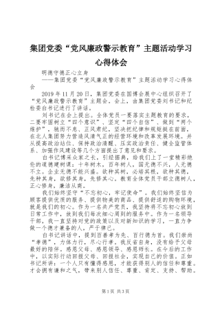 集团党委“党风廉政警示教育”主题活动学习心得体会