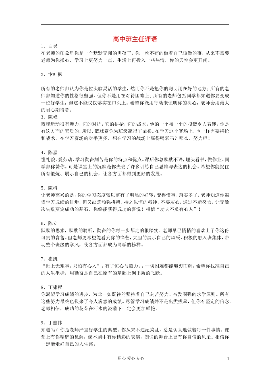 中学生评语评价高中班主任评语_第1页